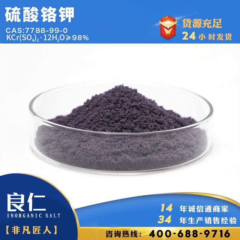 良仁化工硫酸铬钾铬明矾大量销售98%工业盐工业级高质量