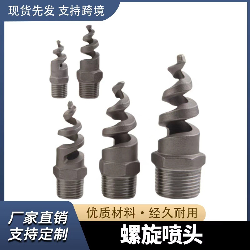 螺旋喷头不锈钢螺旋喷嘴外螺纹除尘喷灌喷淋塔多规格喷头园林喷洒