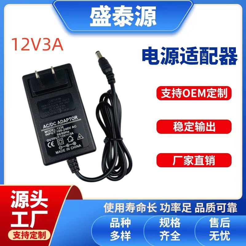 12V3A电源适配器LED液晶显示器移动硬盘监控录像机36W高效插头