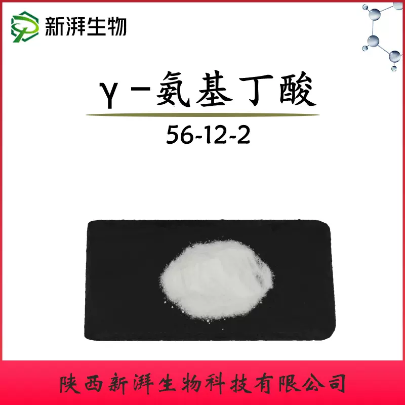 γ-氨基丁酸99% GABA 营养强化剂伽马氨基丁酸 新湃生物工厂直发
