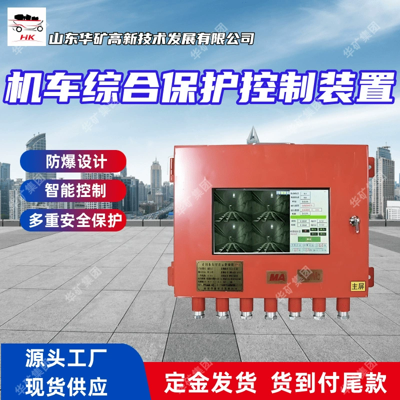 Поставка интегрированного устройства защиты и управления локомотивом KHJ120(A) интегрированного устройства защиты и управления горнодобывающим локомотивом