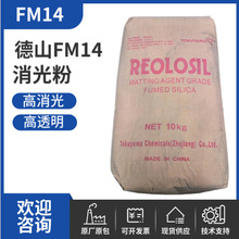 德山消光粉FM14  皮革消光粉FM14 聚氨酯涂料用 高透明哑粉FM14