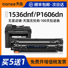 天色适用惠普P1606dn M1530硒鼓CE278A M1536/1537/1538dnf粉盒P1