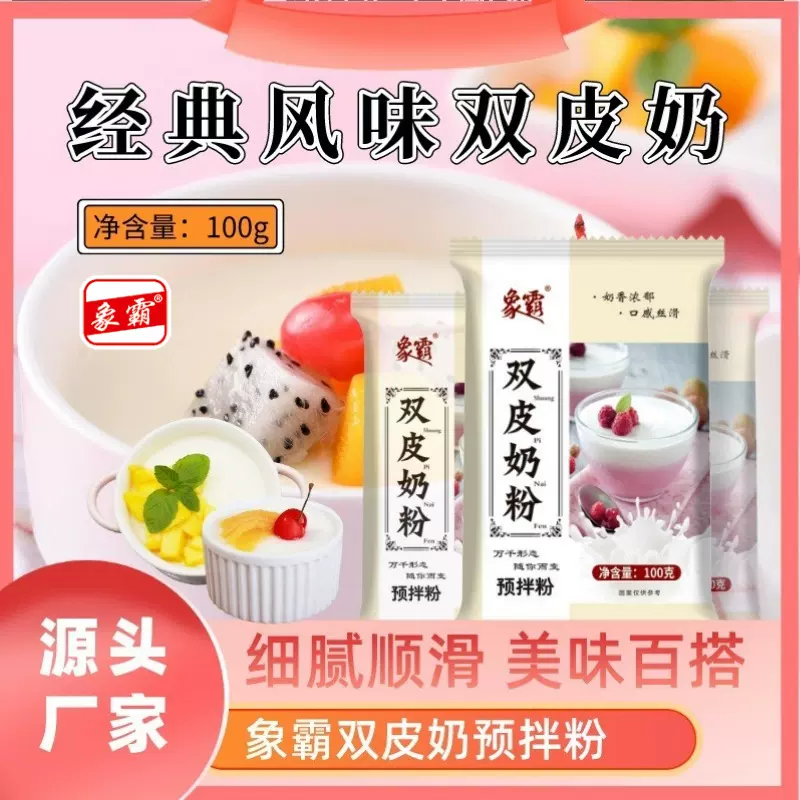 双皮奶预拌粉100g家用商用自制果冻粉厂家直销批发一件代发