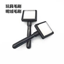 玩具毛刷塑料毛刷呢绒刷子毛绒玩具厂刷子毛刷塑料缝纫机配件