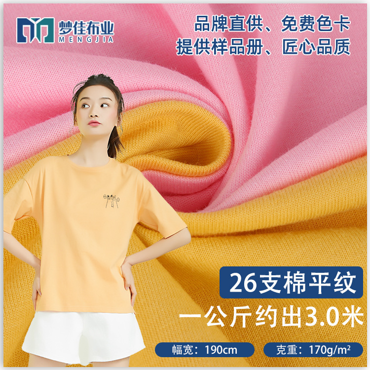 Cotton Jersey 26 cotton plain 170g single-sided cotton knitted women's home long sleeve short sleeve T-shirt fabric