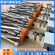 管道内壁喷涂机高压无气喷涂机器小孔中型管道内壁喷涂机