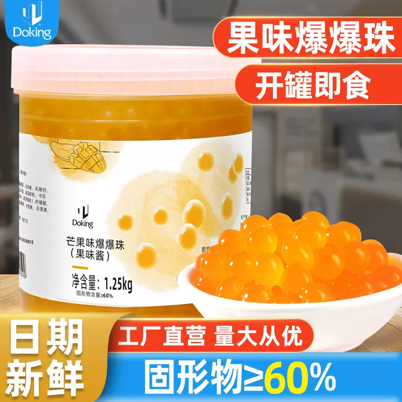 盾皇芒果味爆爆珠水果捞冰粉刨冰商用配料免煮马蹄爆爆珠奶茶专用