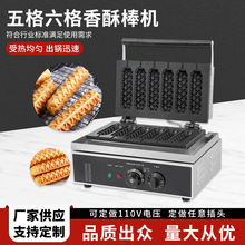广州商用五格六格香酥棒机电热法式玛菲棒机台式牛奶棒烤肠机器