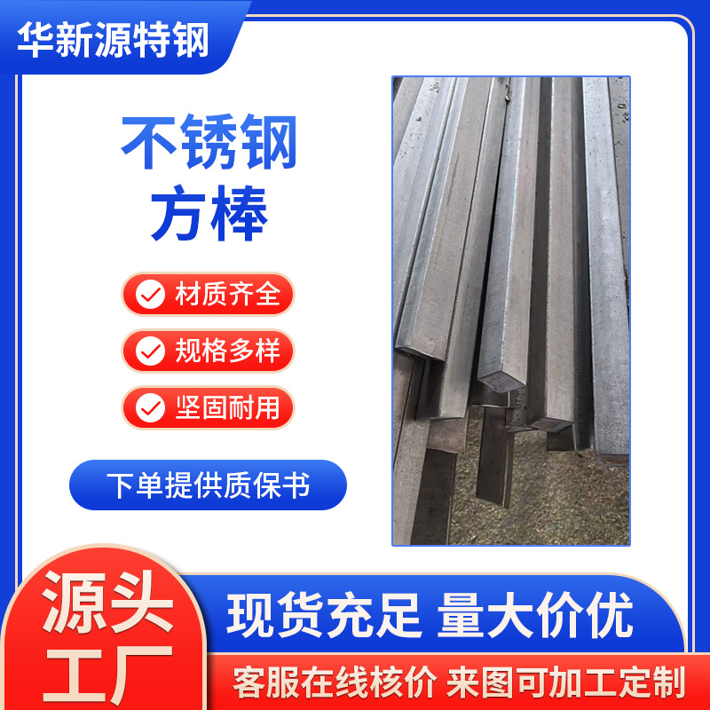 不锈钢方棒 316l/304实心方钢光亮异形切割切丸冷拉 不锈钢棒材