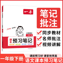 2024新版一本小学学霸课本预习笔记 同步课本讲解1-6年级下册人教