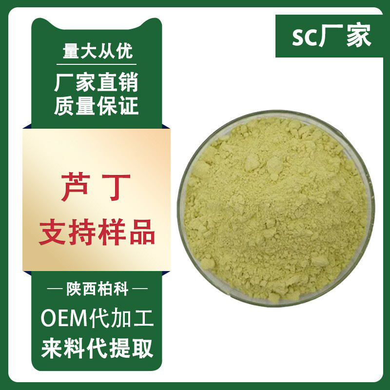 芦丁 95%  NF11 槐米提取物芸香甙维生素P500g装厂家直销现货包邮