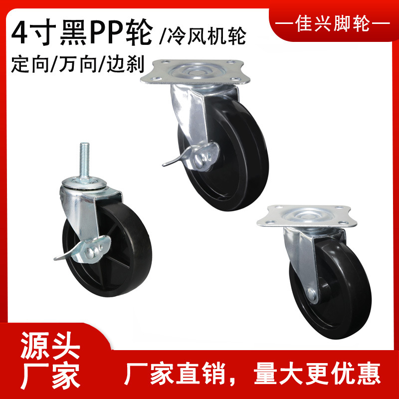 4寸PP轮 4寸平底活动黑PP轮 4寸平底黑PP轮 4寸黑色PP 4寸万向轮