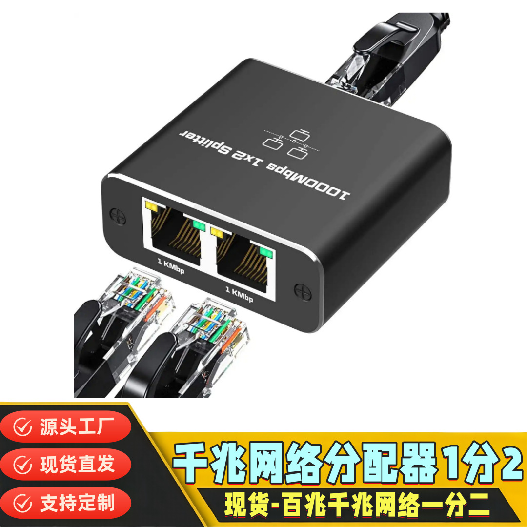 网线分线器一分二同时上网千兆RJ45网络分配器一拖二交换机网口