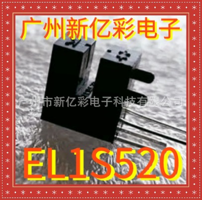 EL1S520 WASF牌光电开关 DB1S520G 槽距3mm GP1S201 槽型光电开关