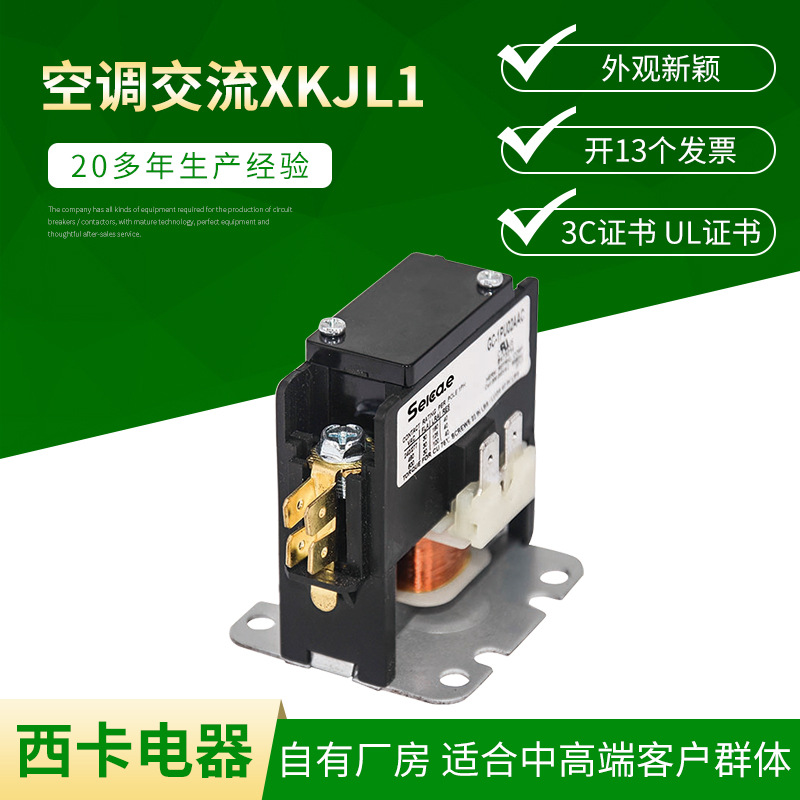 厂家供应空调交流XKJL1 制冷空调接触器 空压机过载保护接触器