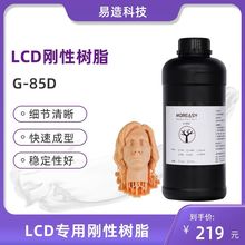 易造科技光敏树脂LCD光固化打印机高精度树脂