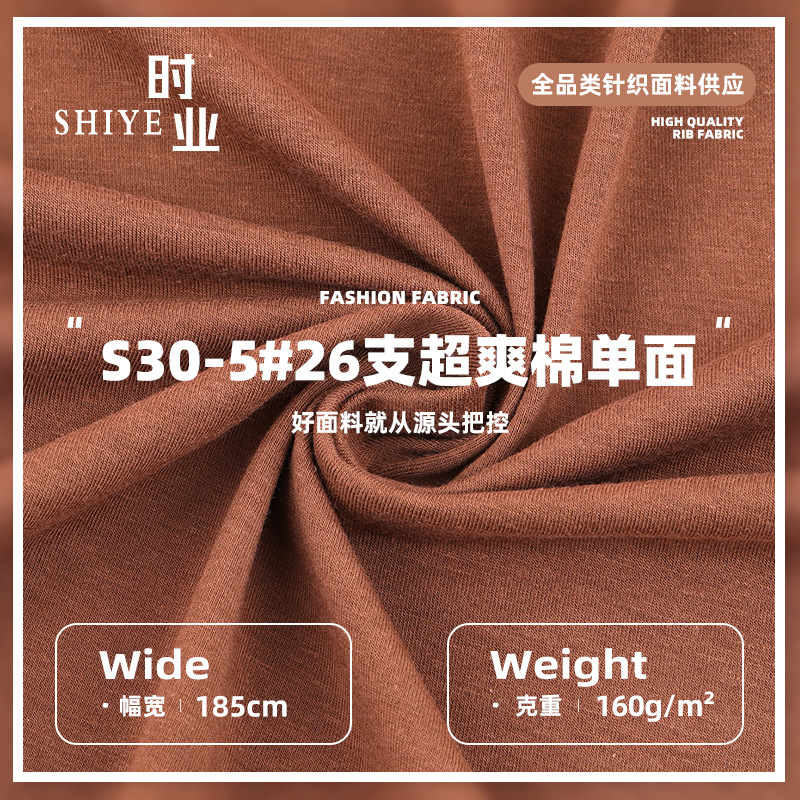 26S支超爽棉单面紧密纺全棉汗布平纹布针织面料夏季短袖 纯棉面料