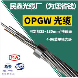 民鑫定制各种横截面OPGW-24B1-50光缆4-96芯光纤复合架空地线