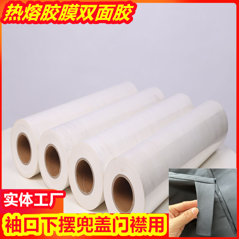 TPU双面胶膜冲锋衣羽绒服门襟下摆热熔胶膜 无缝贴合胶膜可激光切