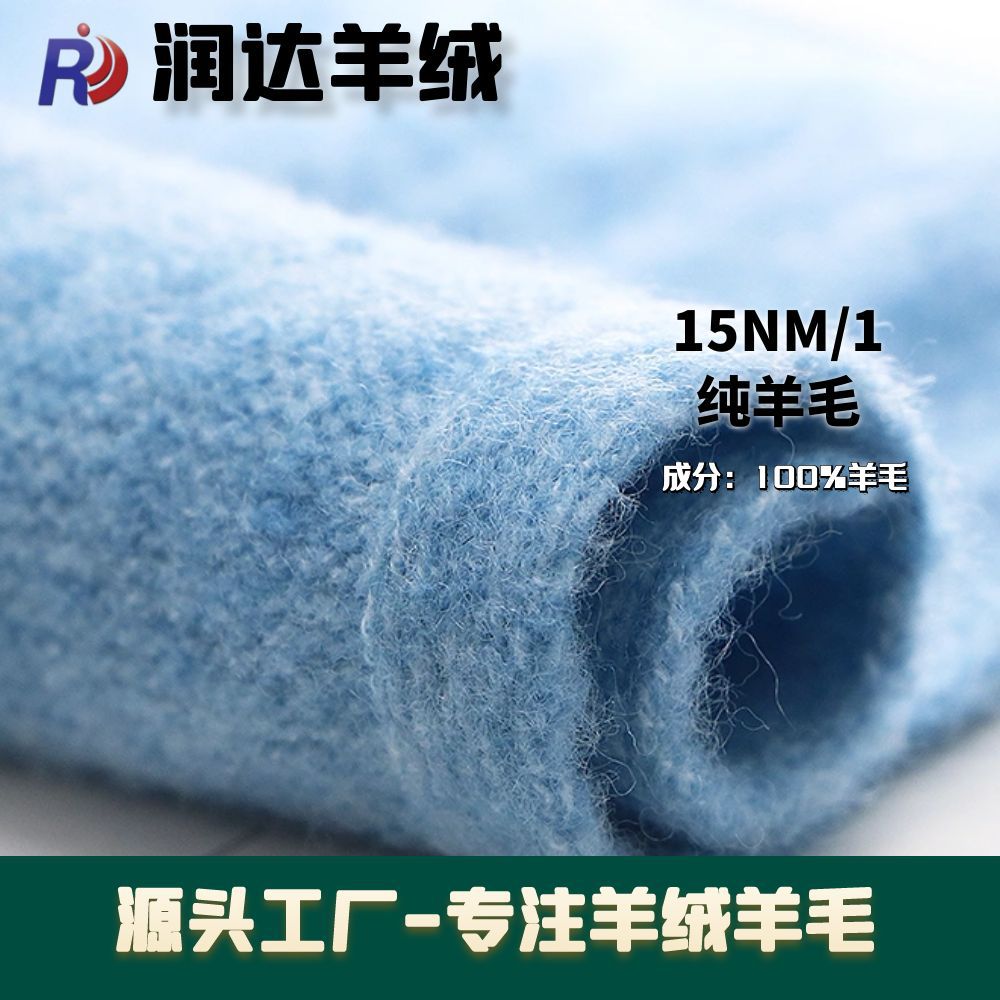1/15NM 单股羊毛 纯羊毛 羊毛纱线 现货色纱 大朗润达羊绒