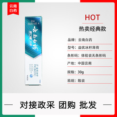 雲南白藥牙膏冰檸薄荷冬青勁爽薄荷30g小樣批發代發