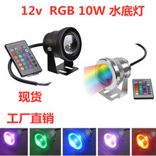 LED12V10WRGB水池灯rgb水下灯七彩水底灯led泳池灯喷泉灯厂家直销