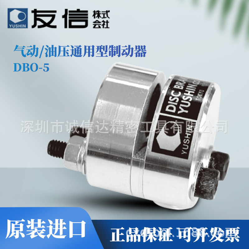日本YUSHIN友信原装紧凑型液压盘式气动油压通用型制动器DBO-5