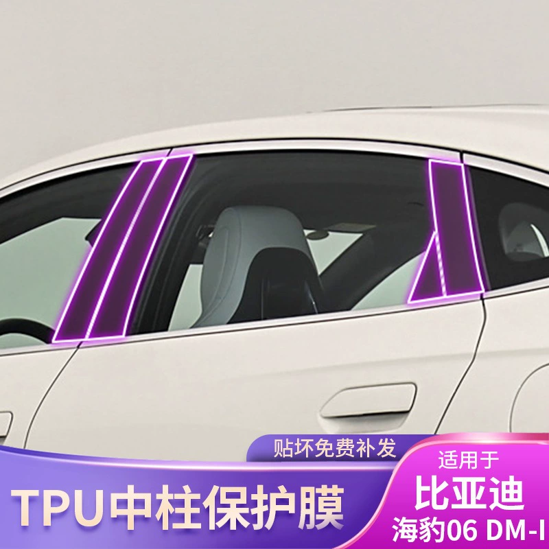 Защитная пленка для внешних элементов автомобиля: 24-25 BYD Seal 06 DM-I специальный BC центр стойка, прозрачная покраска