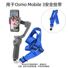 适用于大疆OSMO Mobile3手绳 OM5手持云台脖子挂带OM4 SE挂绳配件
