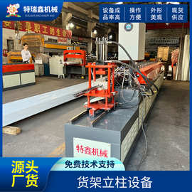 货架立柱设备佛山源头工厂市场商超货架生产成型冷弯机设备定 制