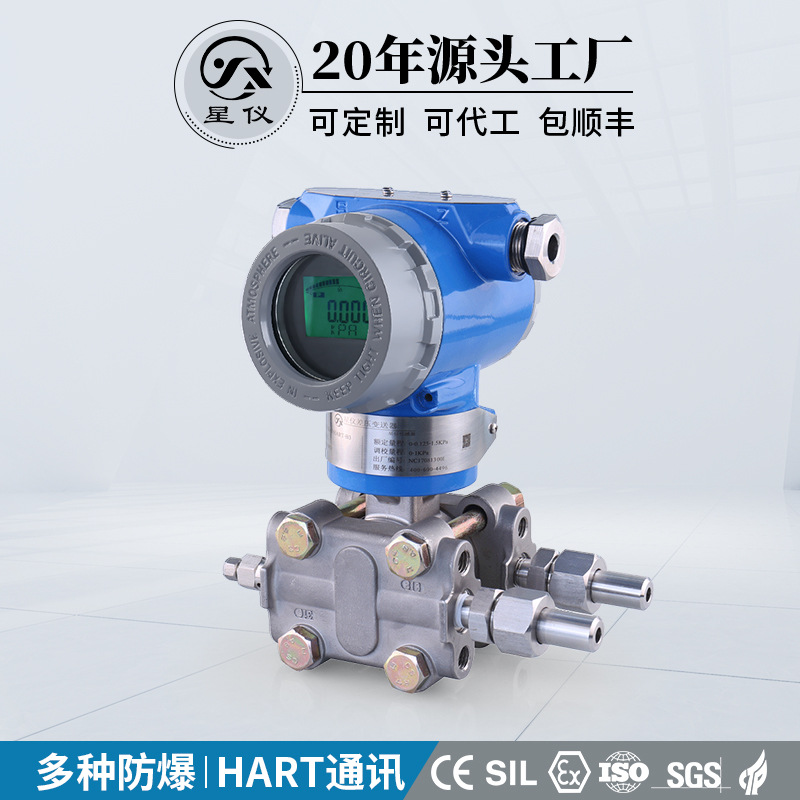 星仪3051智能微差压传感器4-20mA+hart电容防爆压力变送器