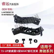 适用于15-UP款威霆V级W447前杠支架支撑杆 4478850118 4478850218