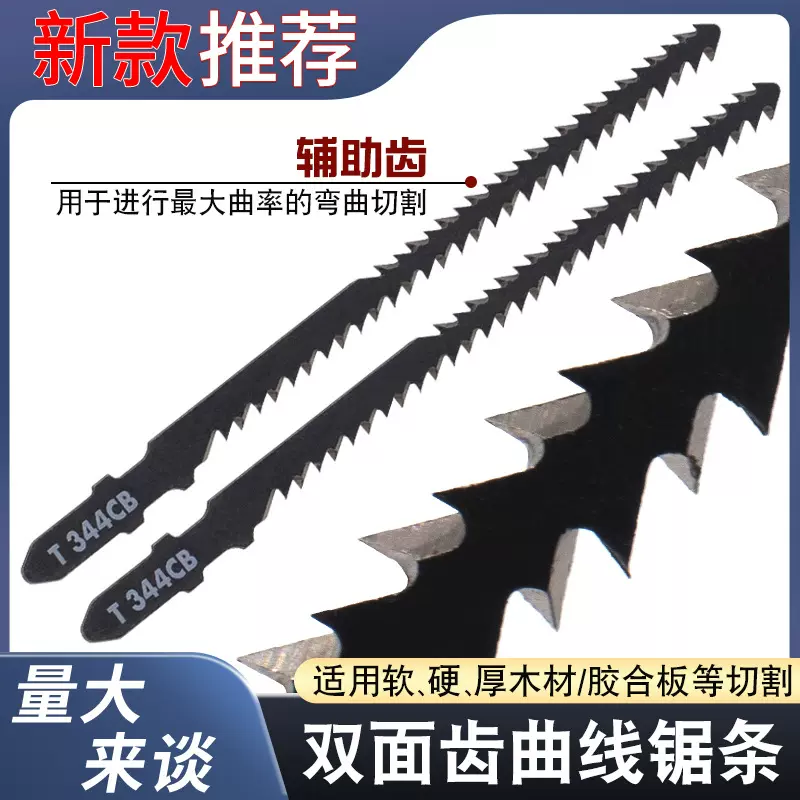 双面齿曲线锯条弯曲切割锯软硬木塑料电动工具附件曲线锯片T344CB