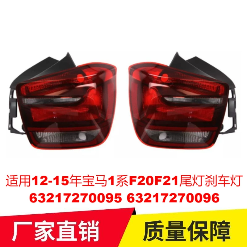 Подходящие 12-15 лет BMW 1 серии F20F21 задние стоп-сигналы 63217270095 63217270096