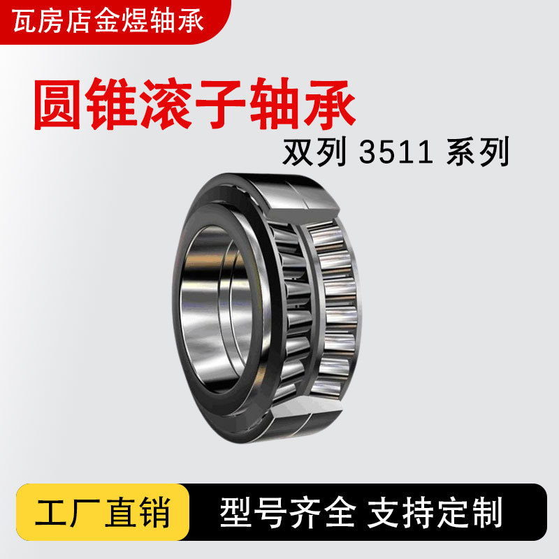 3511系列圆锥滚子轴承 双列重载 工业机械通用 高精度批发