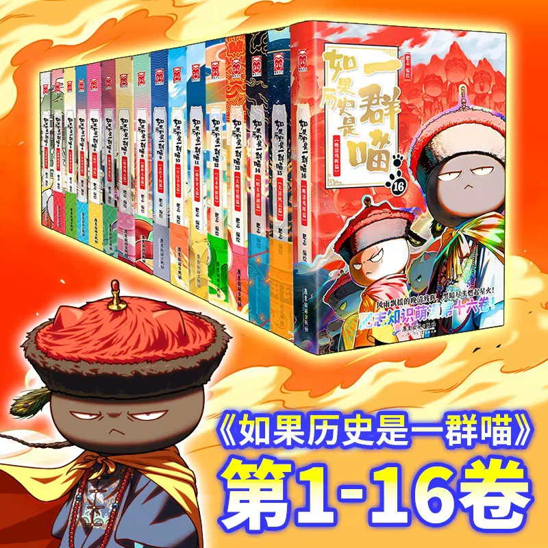 如果历史是一群喵1-16册残辉篇中国历史百科小学生漫画儿童故事书