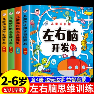儿童左右脑智力大开发书籍专注力训练全脑思维练习教具2到3-4-5岁