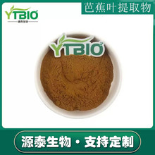 芭蕉叶提取物10:1多规格 芭蕉叶浓缩粉 食品保健品原料 源泰生物