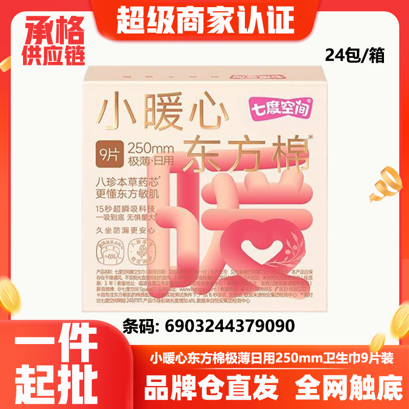 Seven Degrees Space Sanitary Napkins Small Warm Heart Oriental Cotton Ultra-Thin Breathable Daily Use 250mm 9-Piece Pack Wholesale 9090