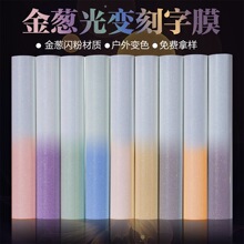 佛山鑫纺绣金葱闪光刻字膜光变发光变色金葱热转印膜跨境电商供应