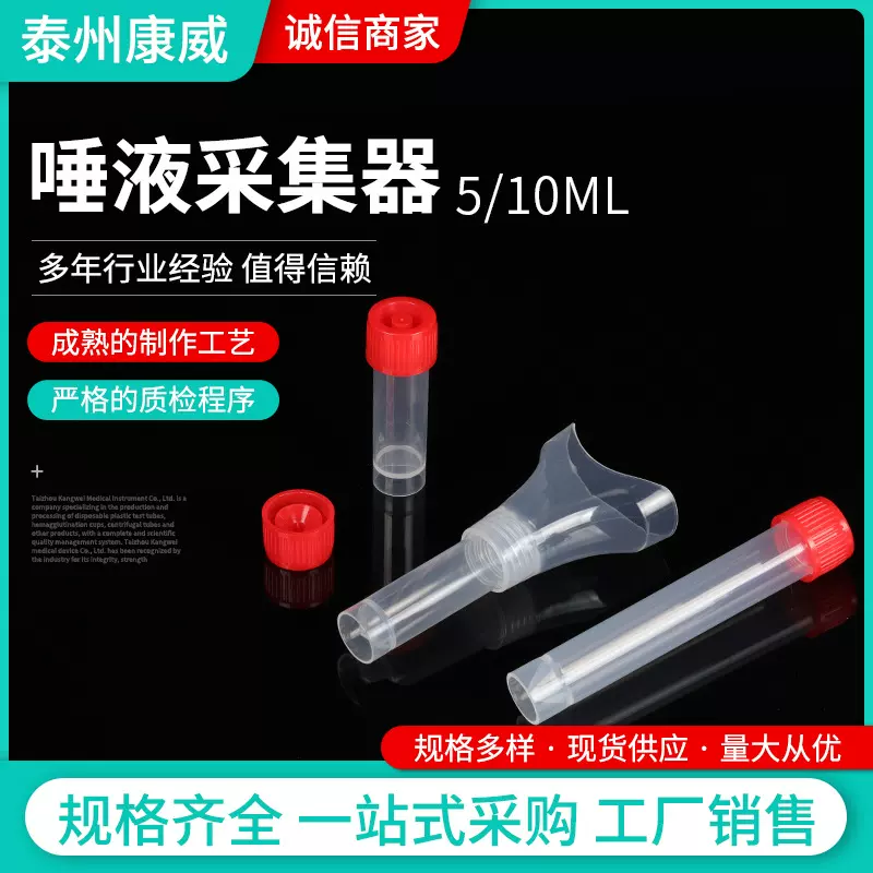 唾液采集器厂家供应实验室耗材样本唾液采集器唾液采样管采集漏斗
