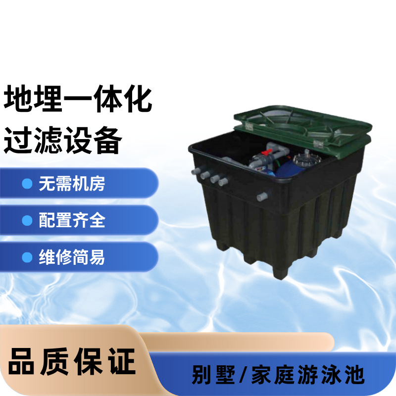 地埋一体化过滤设备地埋机水循环别墅泳池水泵砂缸投药庭院游泳池