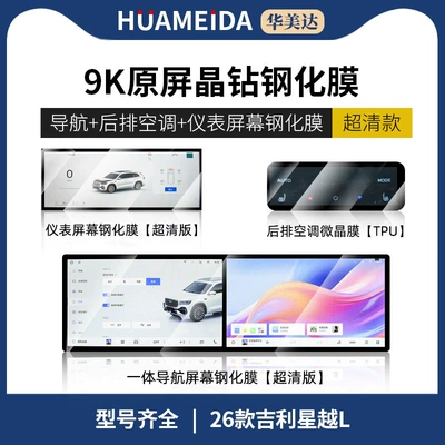 Xingyue L Screen Tempered Film | Car interior film - 26-xingyue-l-integrated-navigation-instrument-ultra-clear-rear-air-conditioning-ultra-clear