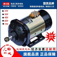 电动三轮车电机有刷直流电机60V1000W72V1500W水电瓶车电机马达