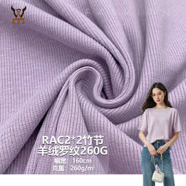 RAC2*2竹节羊绒罗纹260G腈纶+棉弹力混纺螺纹布料保暖打底衫针织