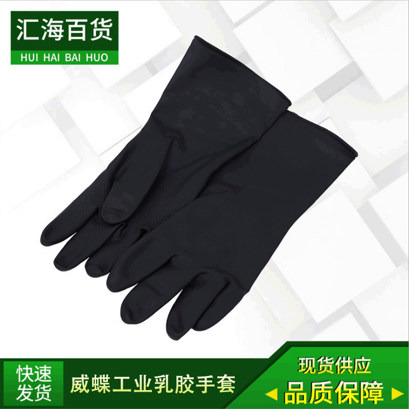 厂家批发黑色威蝶工业耐酸碱手套 加厚通用劳保防滑工业乳胶手套