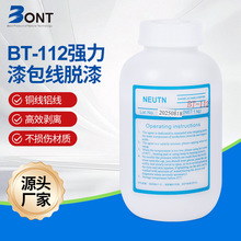 BT-112漆包线脱漆剂 电机脱漆剂（高温铝线脱漆）