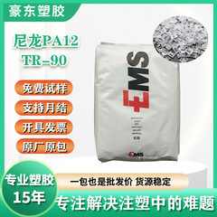 PA12 スイス EMS ポリアミド TR90 耐水解性および耐老化性 XS1332 ナイロン材料粒子