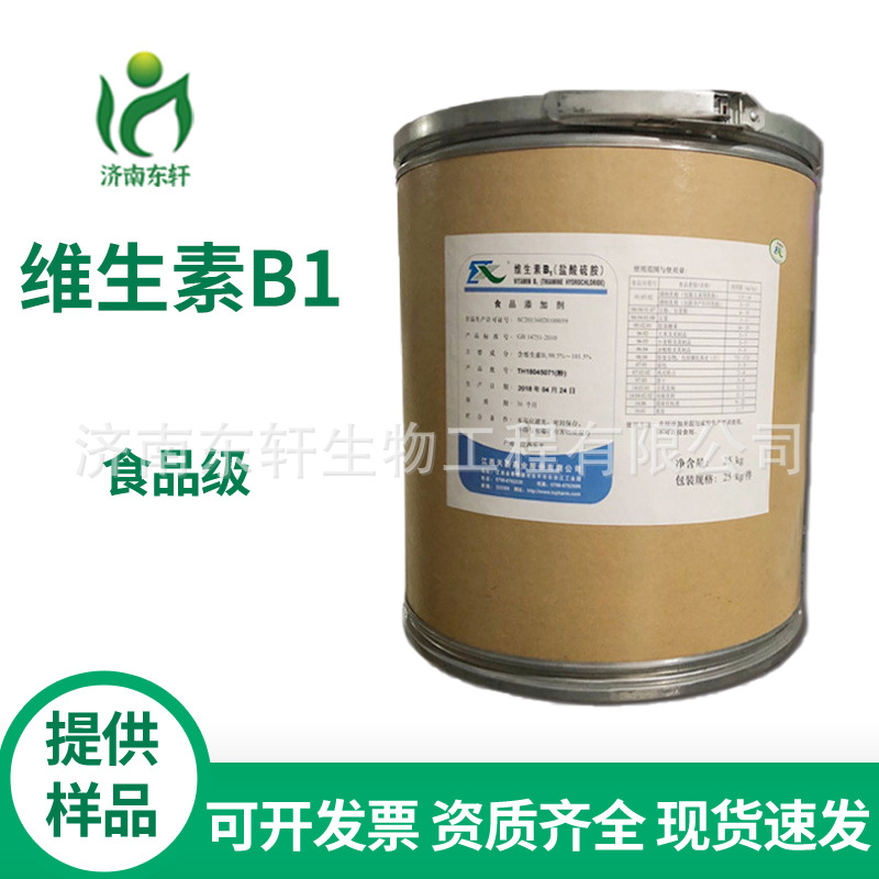 供应 维生素B1 硫胺素 食品级 维生素B1 正品保证